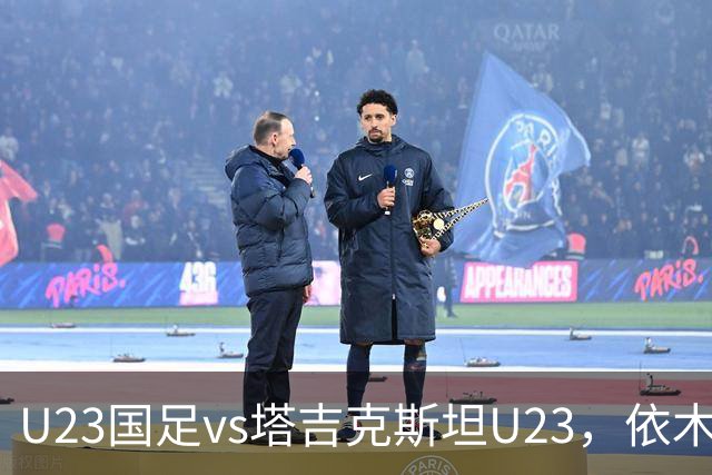 U23国足vs塔吉克斯坦U23，依木兰、吾米提江、向余望首发